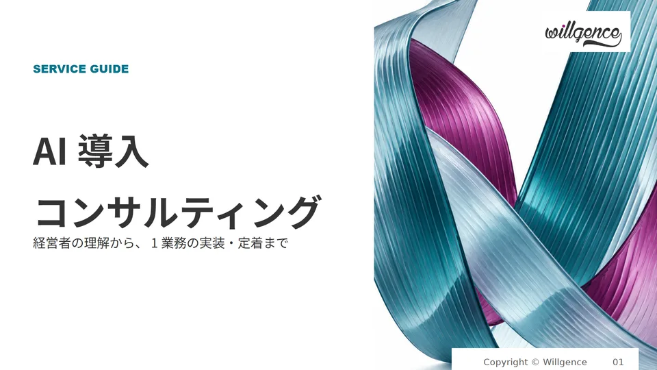 AI導入支援 サービス資料の表紙
