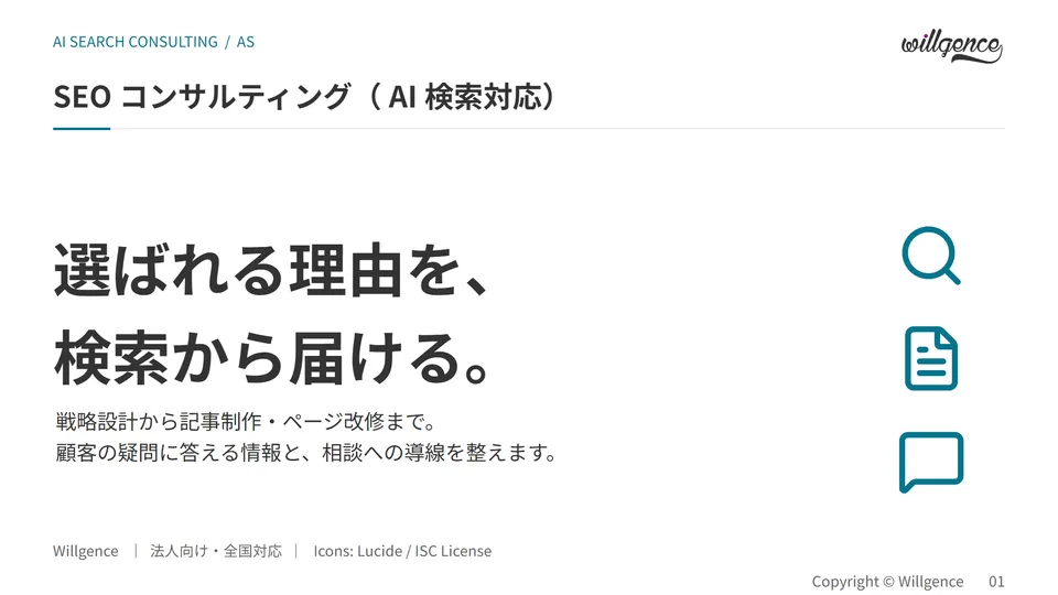 SEO・AI検索コンサルティング サービス資料の表紙